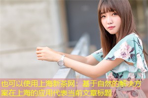 基于自然的解决方案在上海的应用 基于自然的解决方案在上海的应用