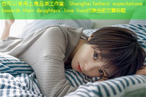 Shanghai fathers' expectations towards their daughters' love lives Shanghai fathers' expectations towards their daughters' love lives